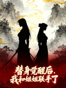 替身觉醒后，我和姐姐联手了 cover