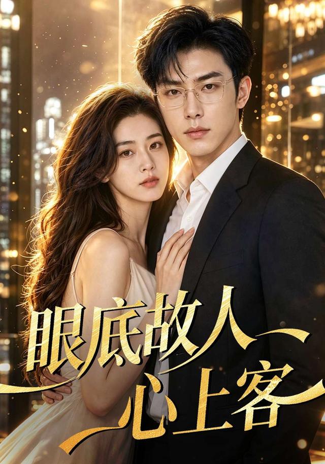 眼底故人心上客 cover