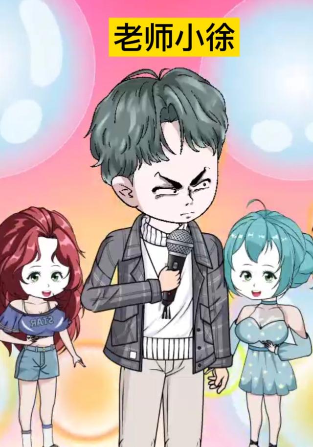 老师小徐
