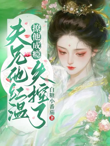 撩他成瘾，夫兄他红温失控了 cover