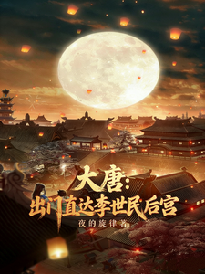 Tang Dynasty: Going Out and Arriving Directly at Li Shimin’s Harem! cover