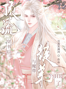 顶流穿书后与魔尊徒弟HE了 cover