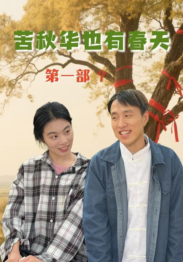 苦秋华也有春天第一部