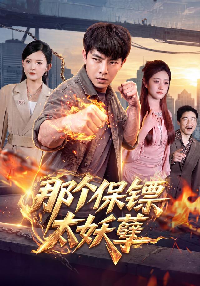 那个保镖太妖孽
