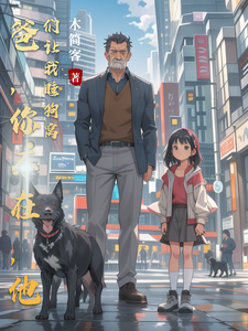 爸，你不在，他们让我睡狗窝 cover