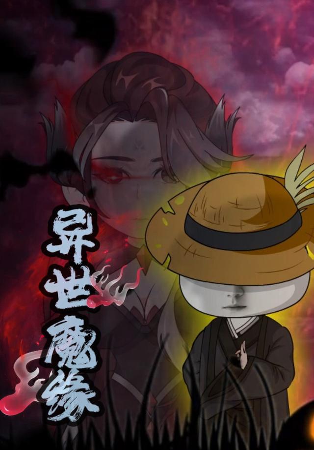 异世魔缘 cover