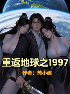重返地球之1997 cover