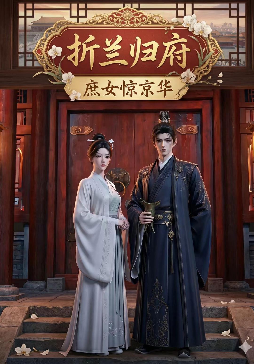 折兰归府，庶女惊京华