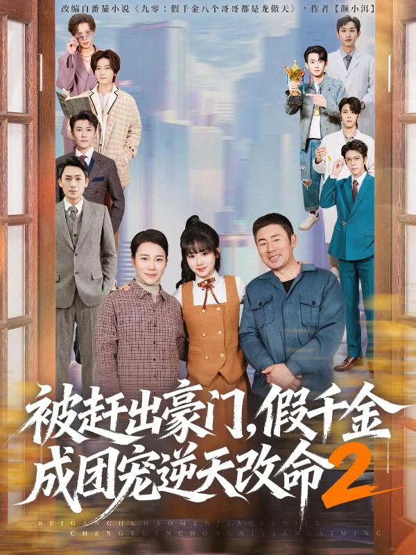 短剧被赶出豪门，假千金成团宠逆天改命2海报