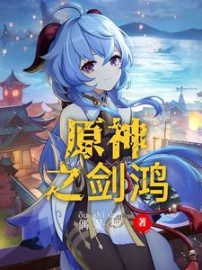 原神之剑鸿 cover