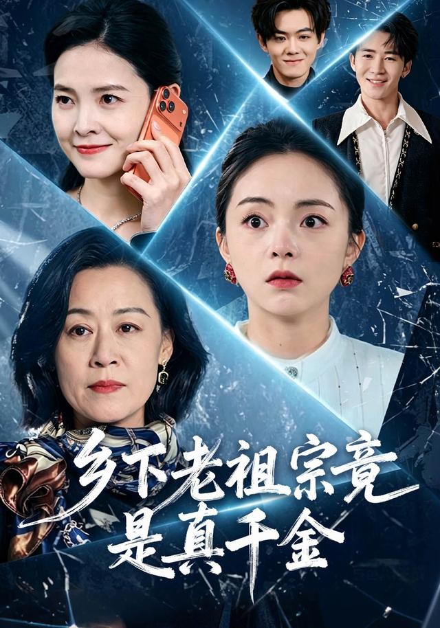 乡下老祖宗竟是真千金