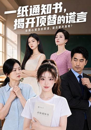 一纸通知书，揭开顶替的谎言