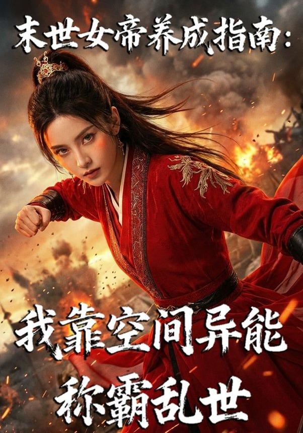 末世女帝养成指南：我靠空间异能称霸乱世
