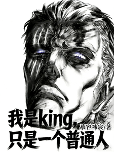 我是king，只是一个普通人 cover