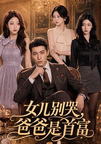 女儿别哭，爸爸是首富 cover