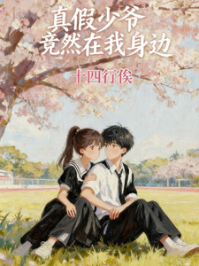 真假少爷竟在我身边 cover