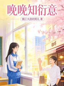 晚晚知衍意 cover