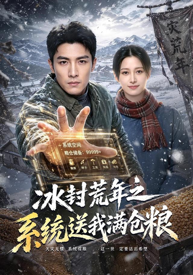 冰封荒年之系统送我满仓粮 cover