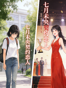 七月未央：契约恋人 cover