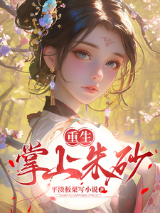 重生一掌上朱砂 cover