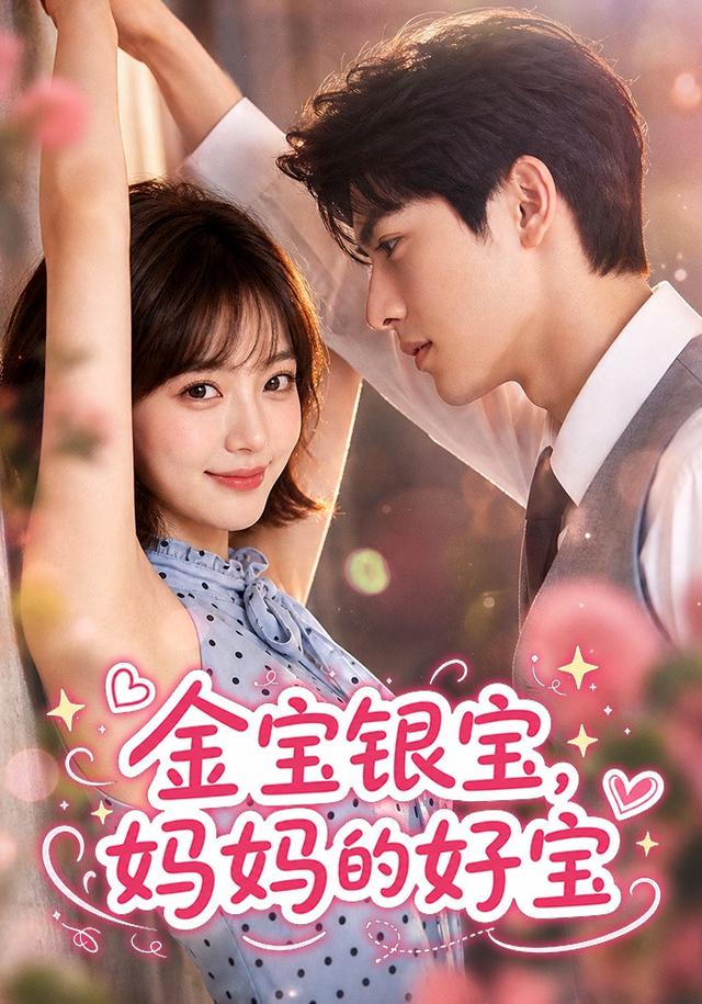 金宝银宝，妈妈的好宝 cover