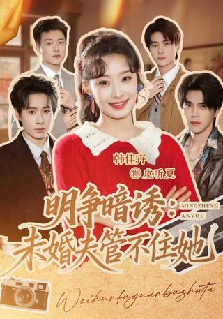 明争暗诱：未婚夫管不住她封面图