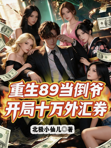Reborn in 1989 as a Smuggler-Dealer, Starting with 100,000 Foreign Exchange Bills cover