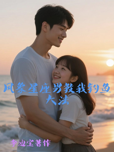 风象星座男教我钓鱼大法 cover