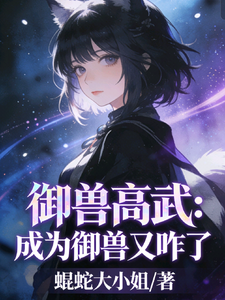 御兽高武：成为御兽又咋了 cover