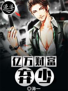 亿万财富弃少 cover
