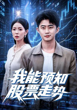 我能预知股票走势封面图