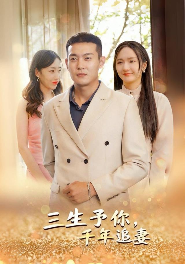 三生予你，千年追妻