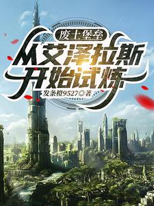 废土堡垒，从艾泽拉斯开始试炼 cover