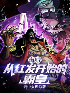 海贼:从红发开始的霸皇 cover