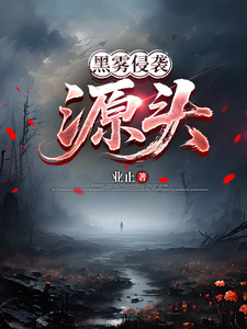 黑雾侵袭:源头 cover
