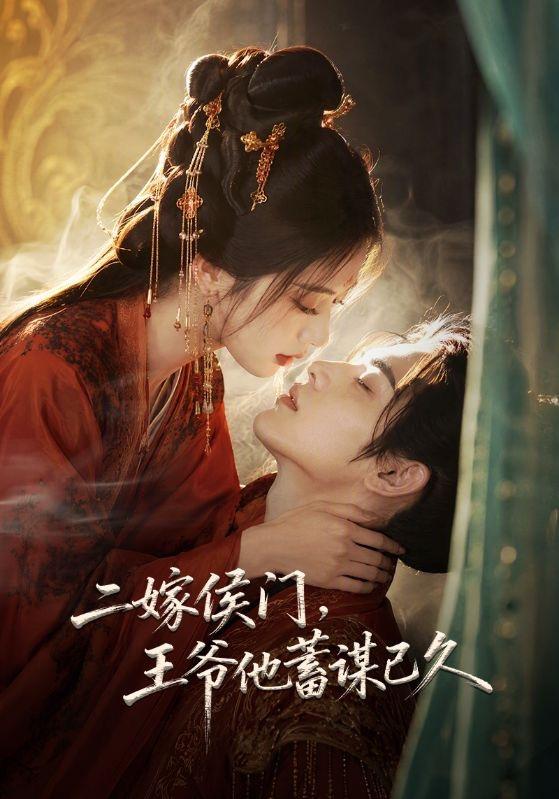 二嫁侯门，王爷他蓄谋已久 cover
