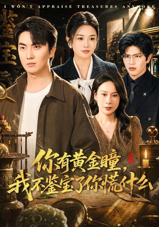 你有黄金瞳我不鉴宝了你慌什么封面图