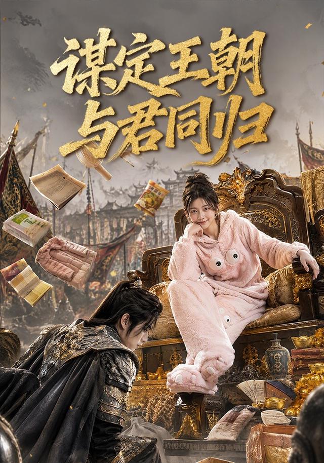 谋定王朝，与君同归 cover