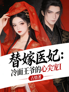 替嫁医妃：冷面王爷的心尖宠I cover