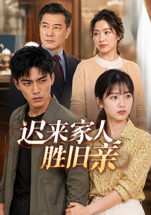 迟来家人胜旧亲 cover