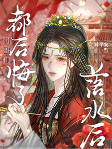 落水后，哥哥们都后悔了 cover