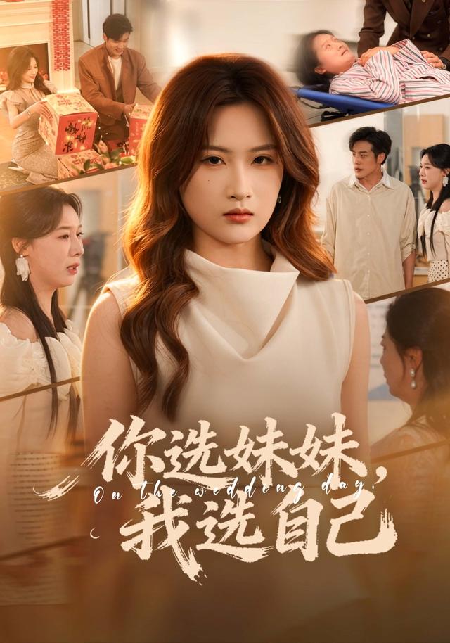 你选妹妹我选自己
