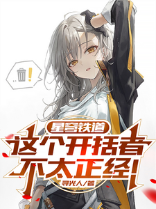 星穹铁道：这个开拓者不太正经！ cover