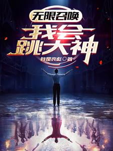 无限召唤：我会跳大神 cover