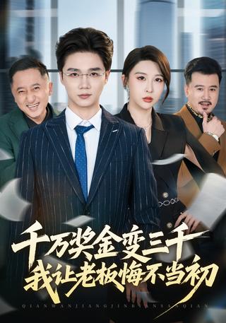千万奖金变三千我让老板悔不当初封面图