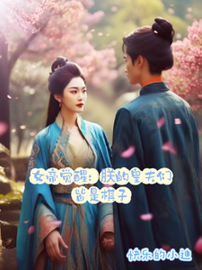 女帝觉醒：朕的皇夫皆是棋子 cover