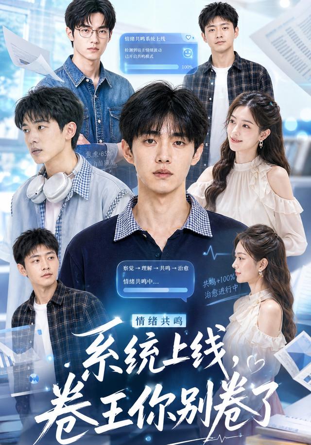 情绪共鸣系统上线，卷王你别卷了 cover