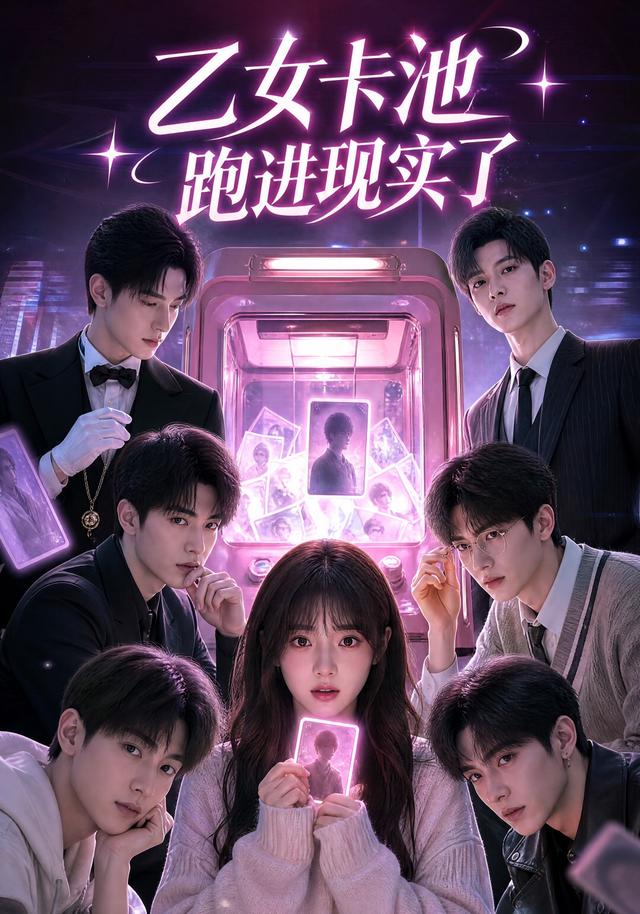 乙女卡池跑进现实了 cover