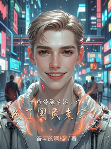说好体验生活，你成了国民老公？ cover