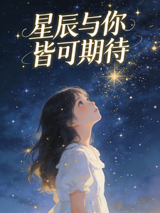 星辰与你皆可期待 cover